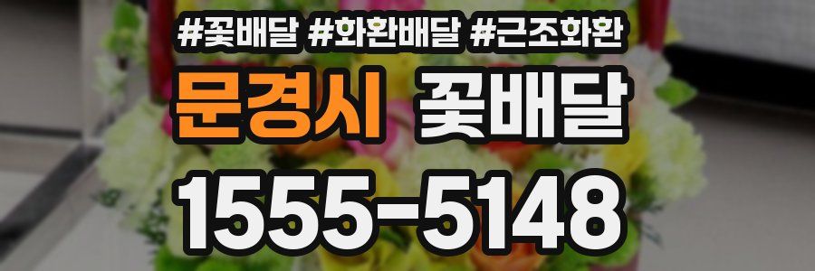 문경시 꽃배달