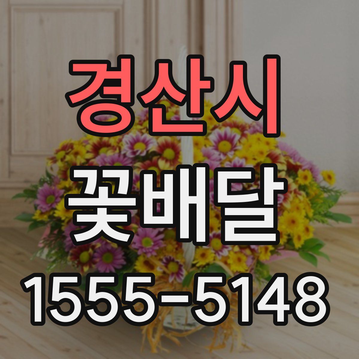 경산시 꽃배달