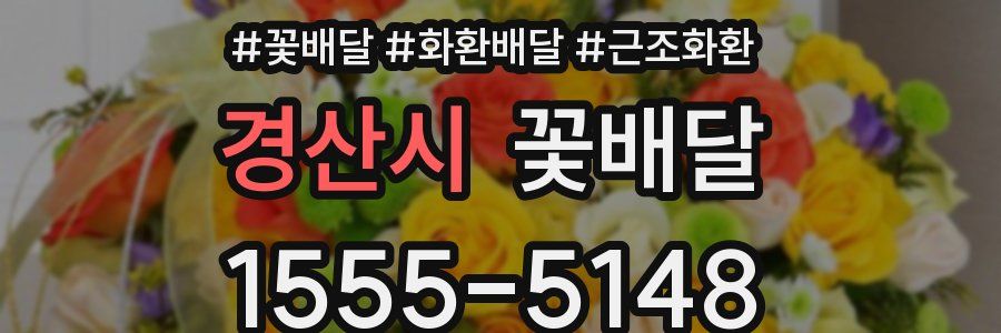 경산시 꽃배달