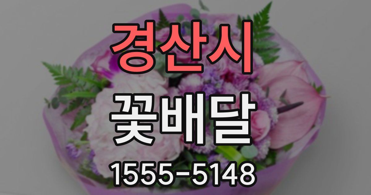 경산시 꽃배달