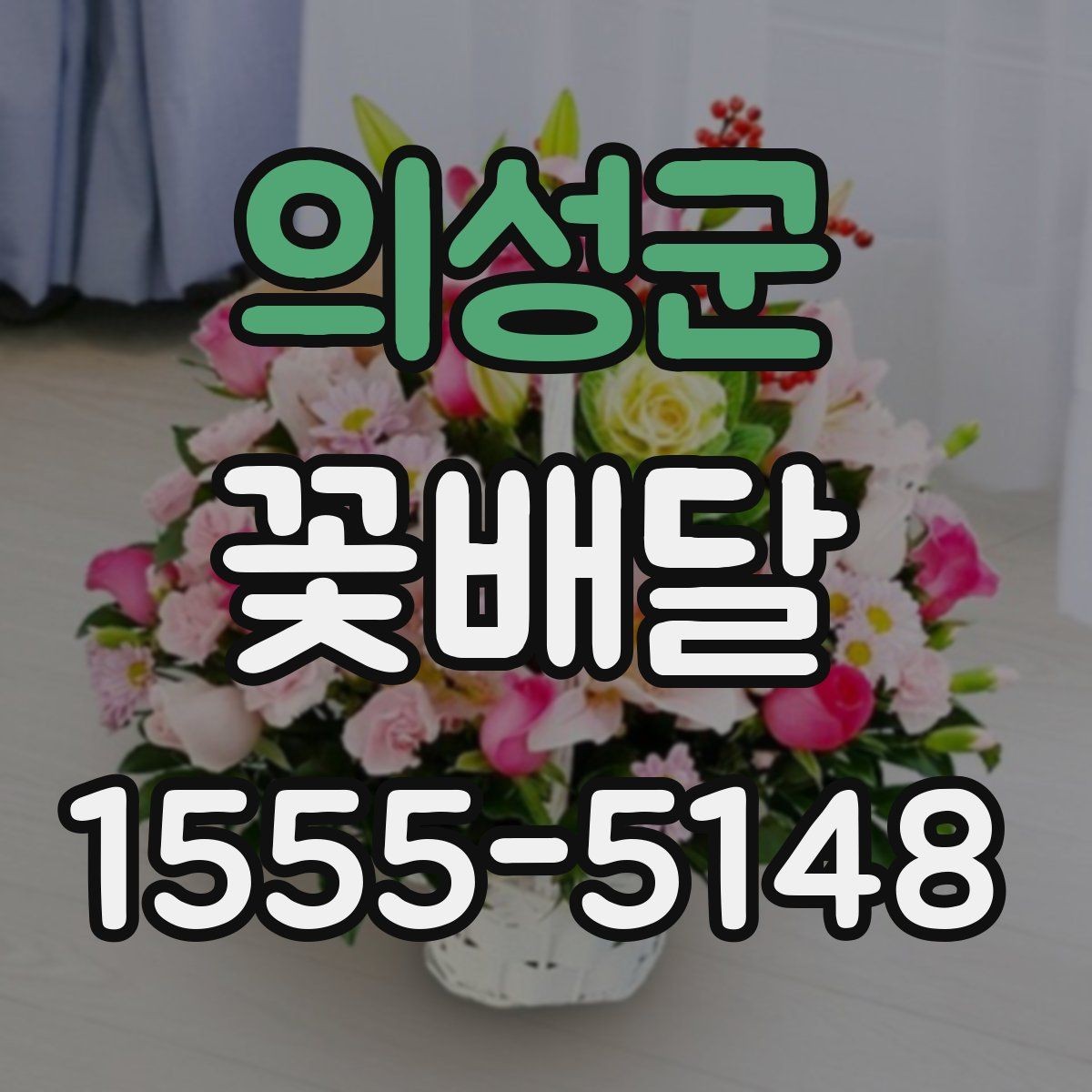 의성군 꽃배달 직접 전달할 때와 배송할 때의 차이