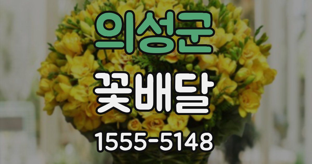 의성군 꽃배달