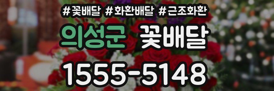 의성군 꽃배달