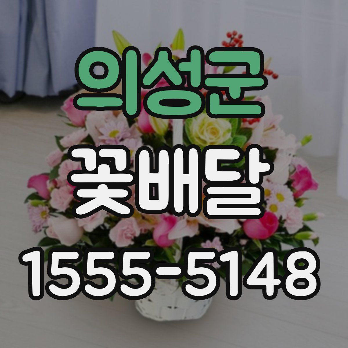 의성군 꽃배달