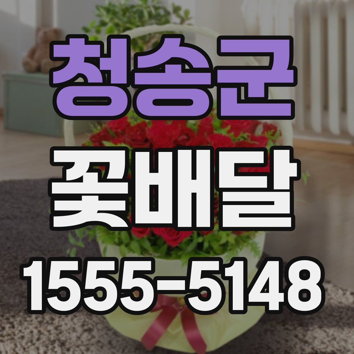 청송군 꽃배달