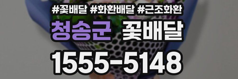 청송군 꽃배달
