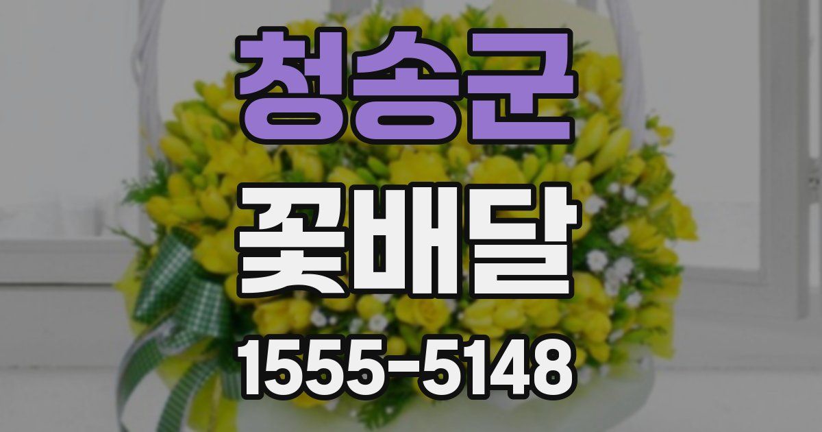 청송군 꽃배달