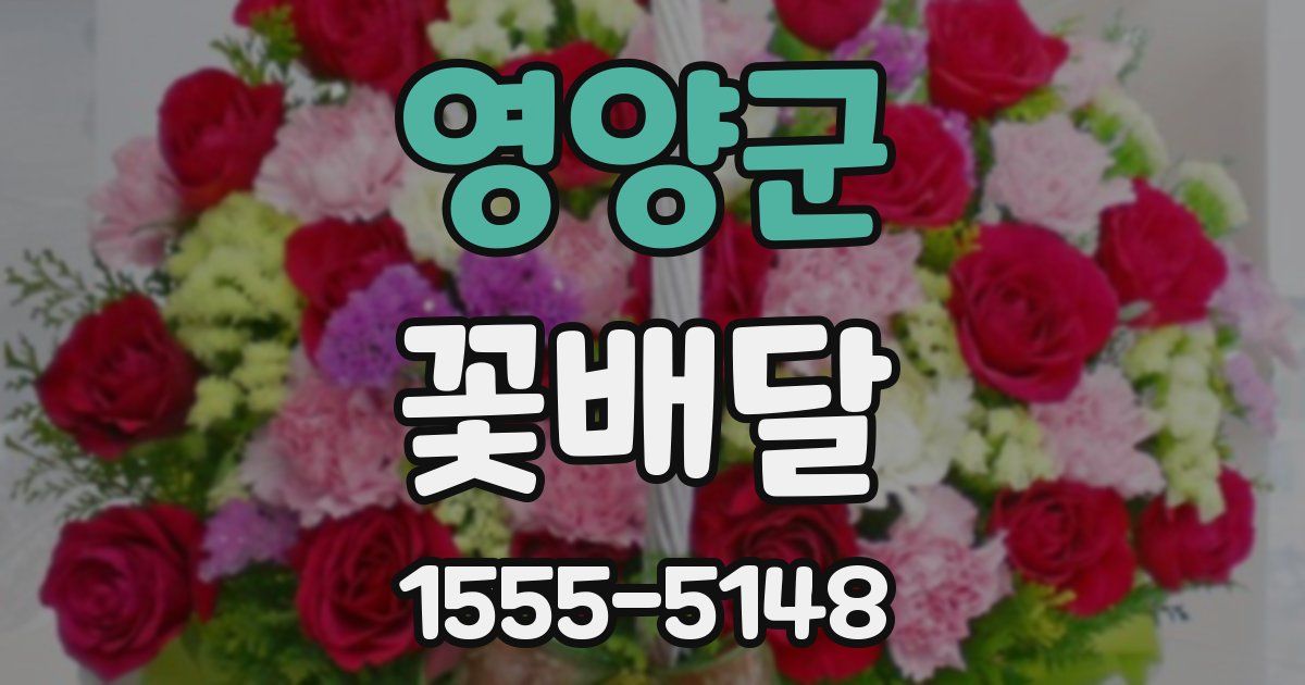 영양군 꽃배달