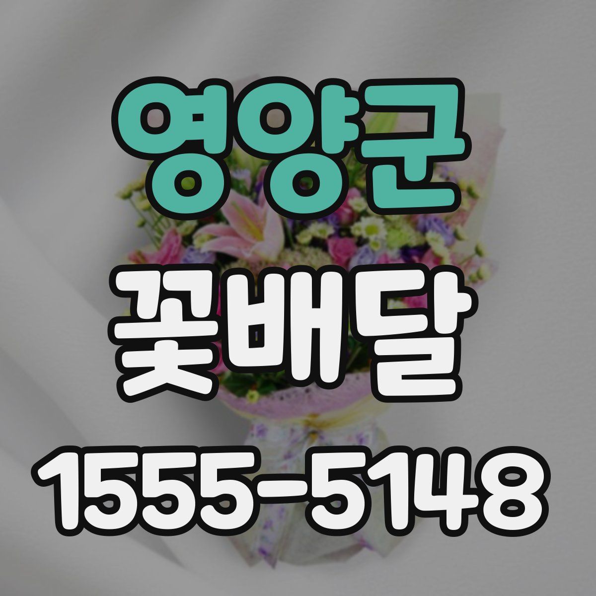 영양군 꽃배달