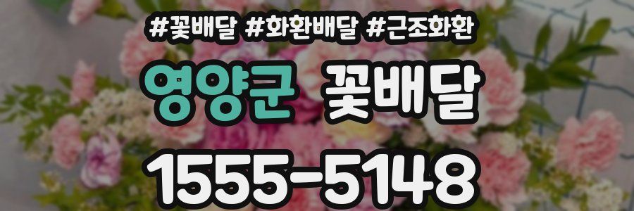 영양군 꽃배달