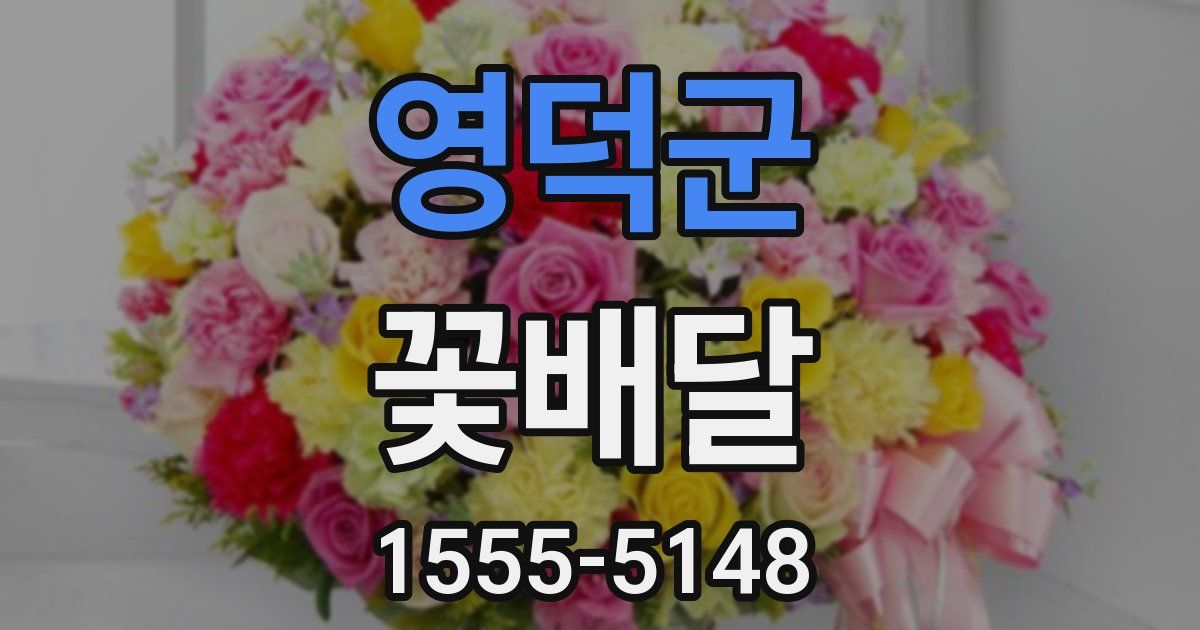 영덕군 꽃배달