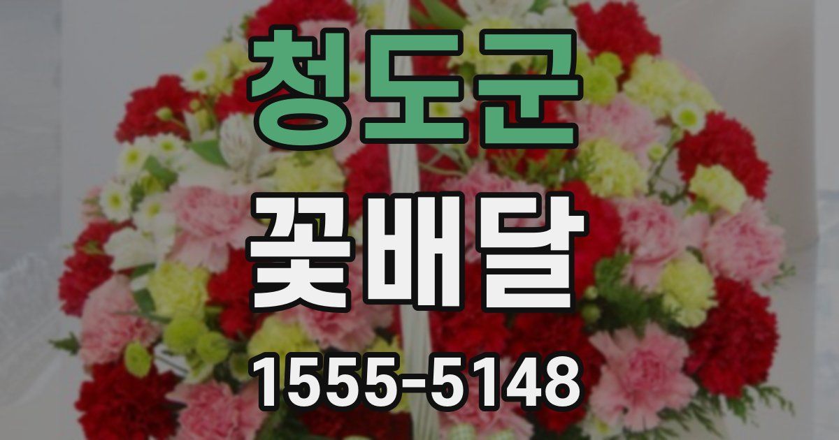청도군 꽃배달