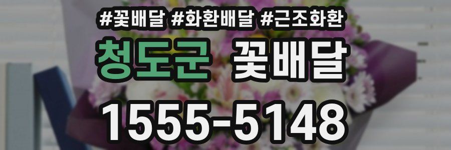 청도군 꽃배달