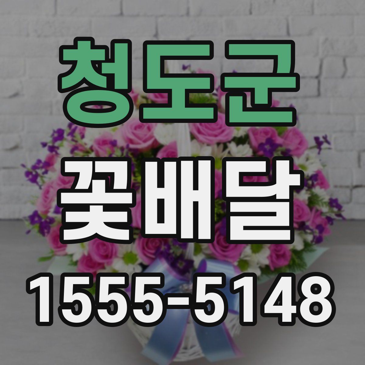 청도군 꽃배달
