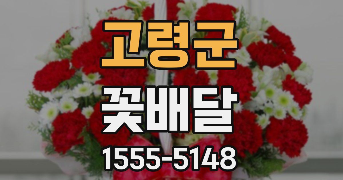 고령군 꽃배달