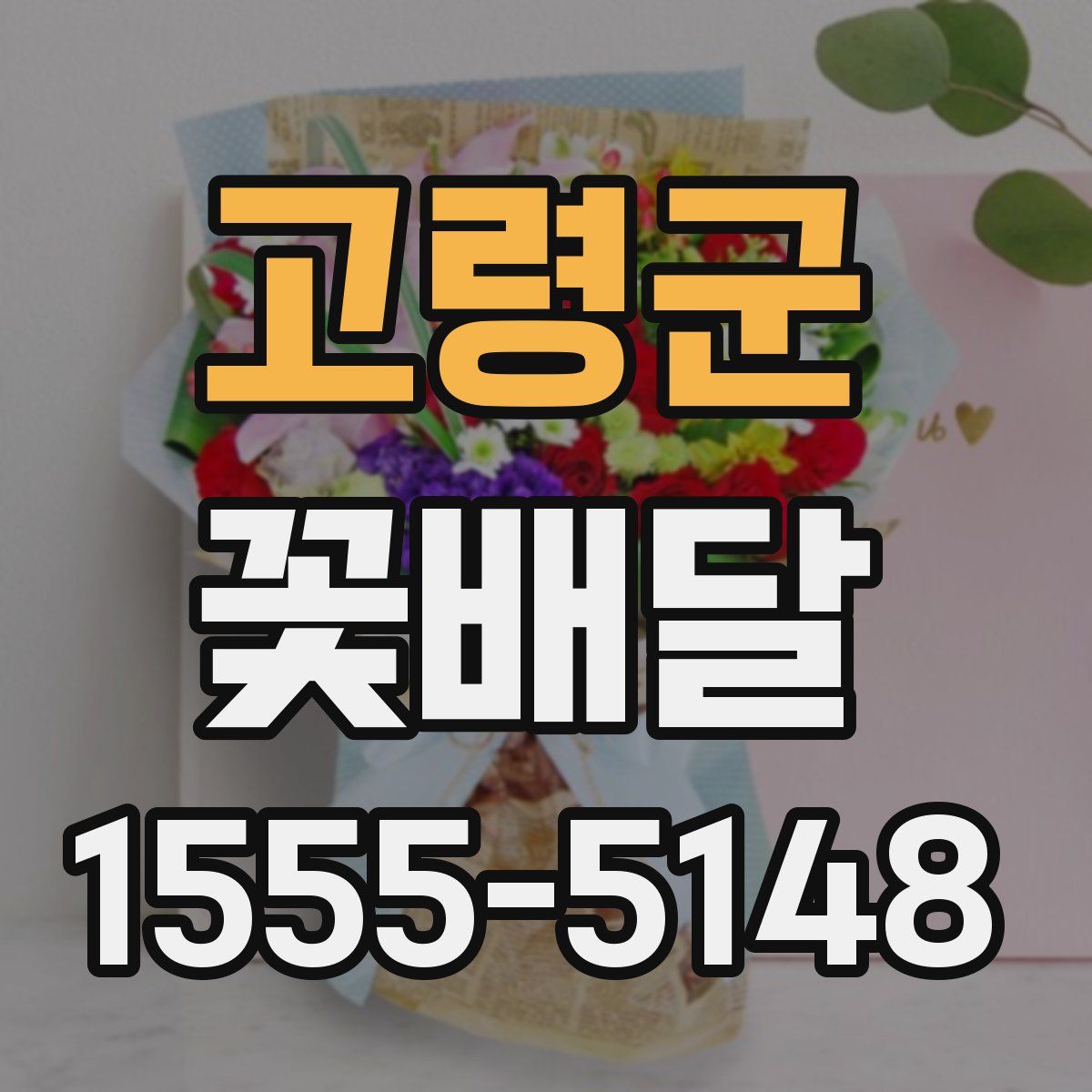 고령군 꽃배달