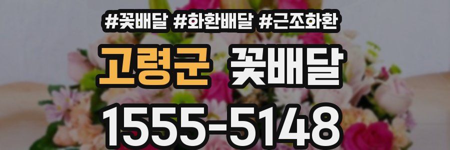 고령군 꽃배달