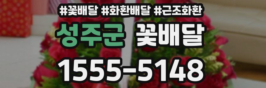 성주군 꽃배달