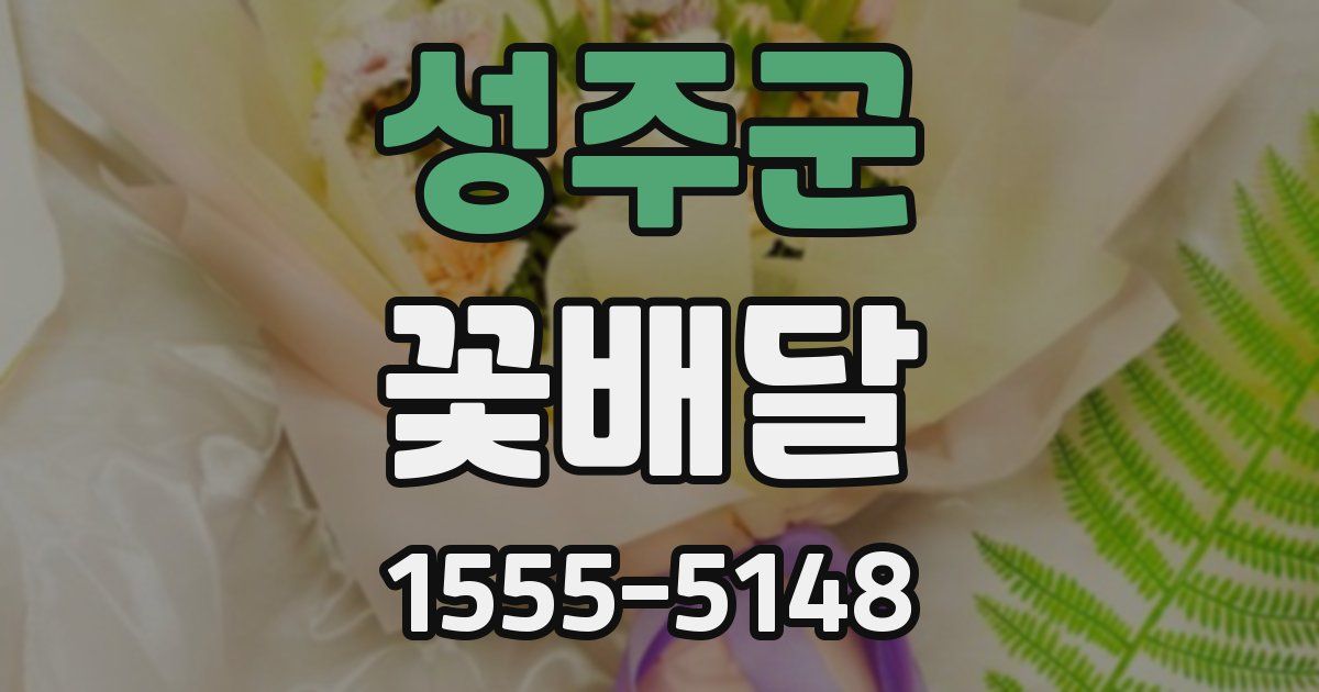 성주군 꽃배달