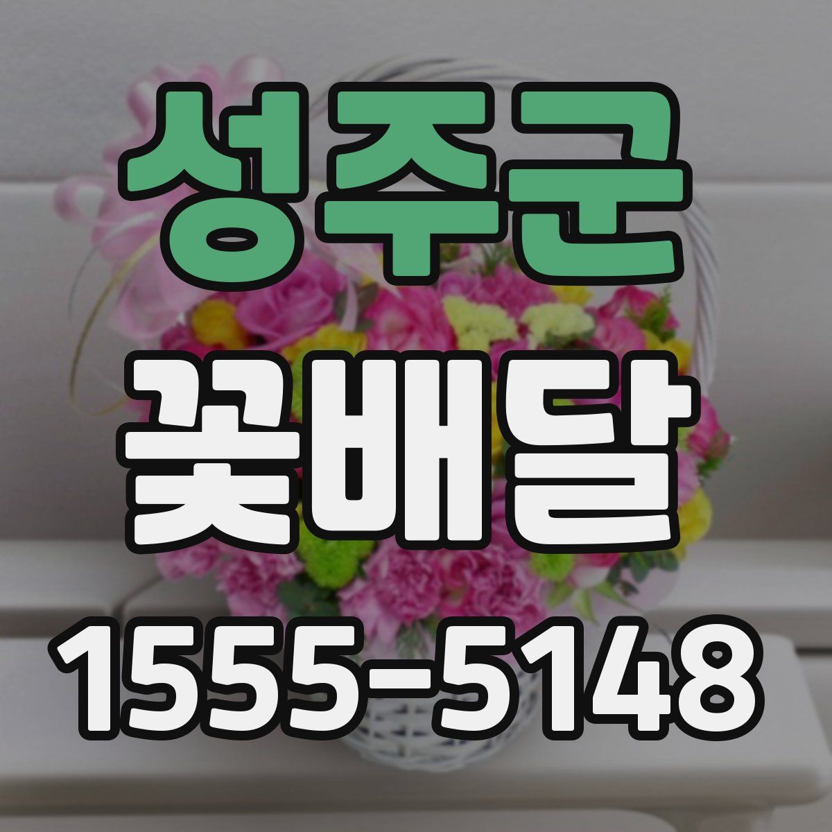 성주군 꽃배달