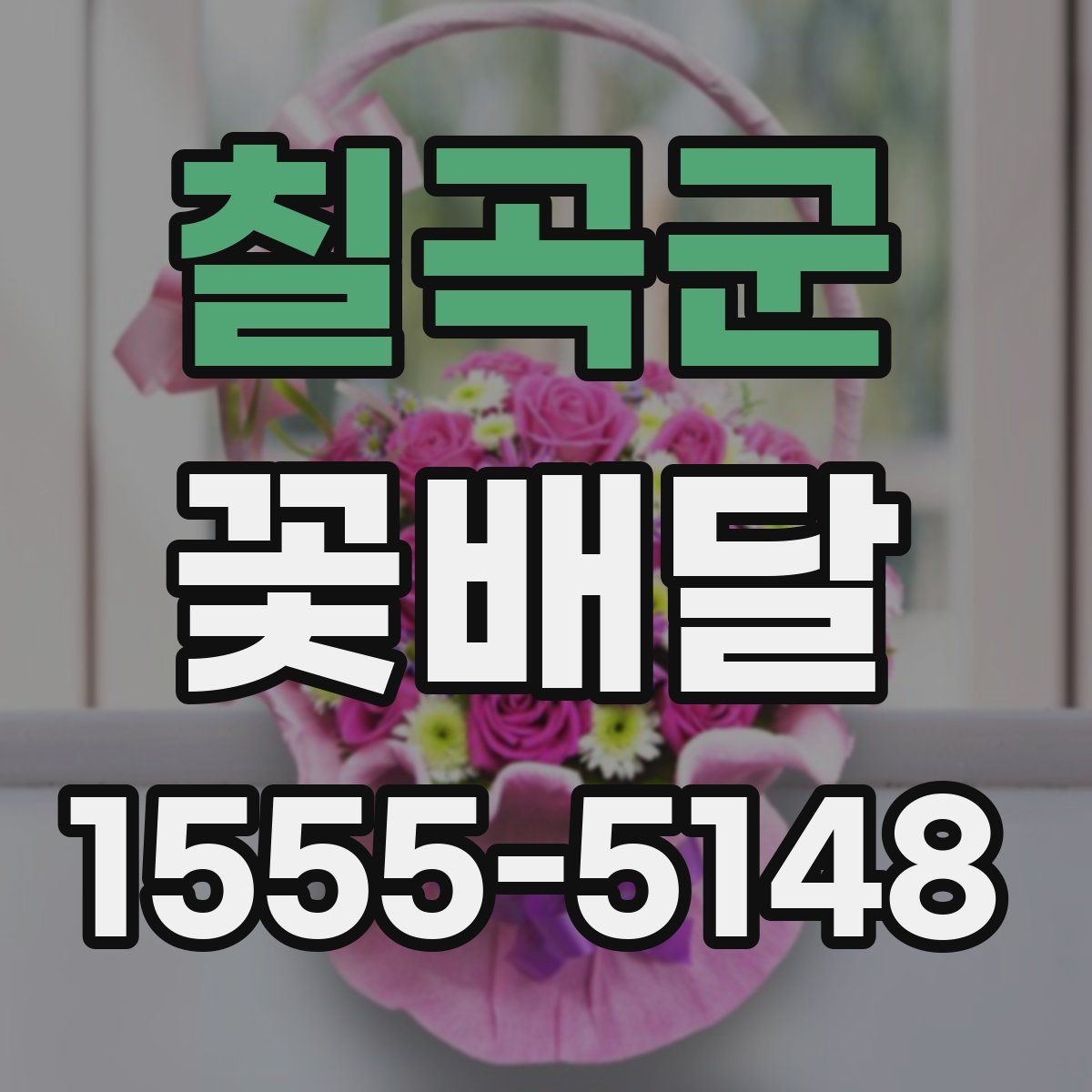칠곡군 꽃배달
