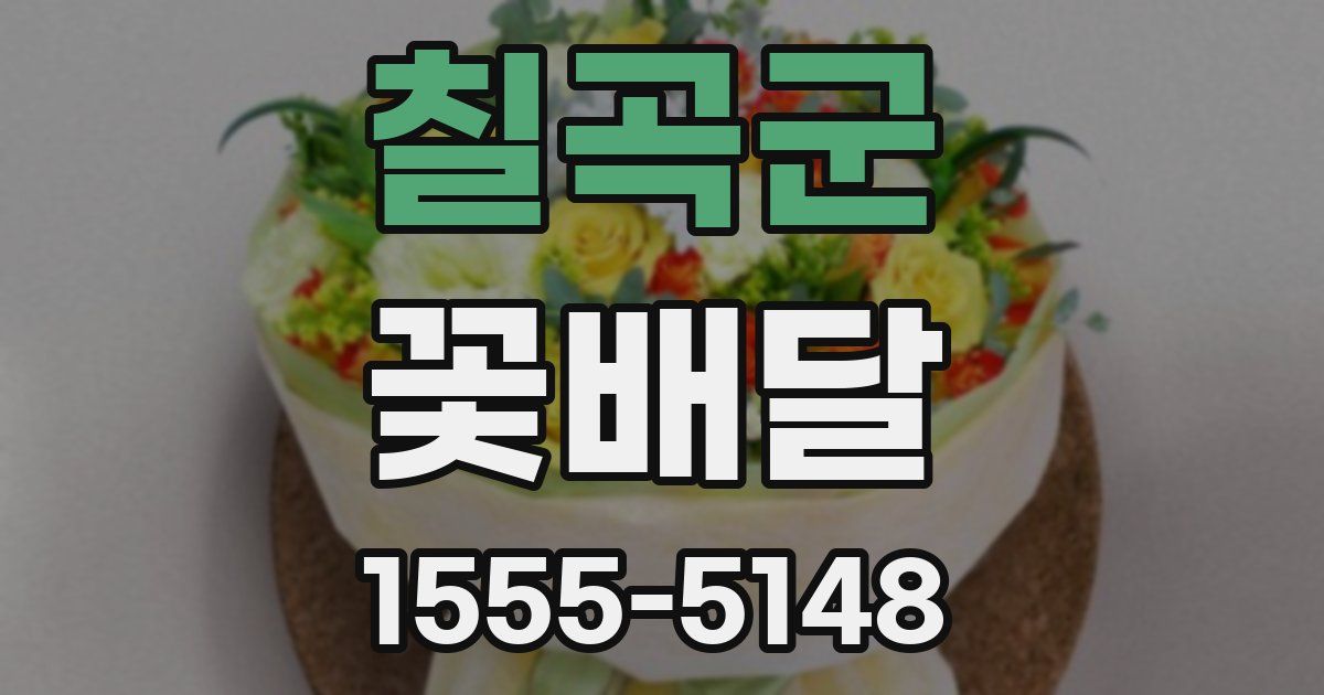 칠곡군 꽃배달