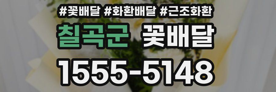 칠곡군 꽃배달