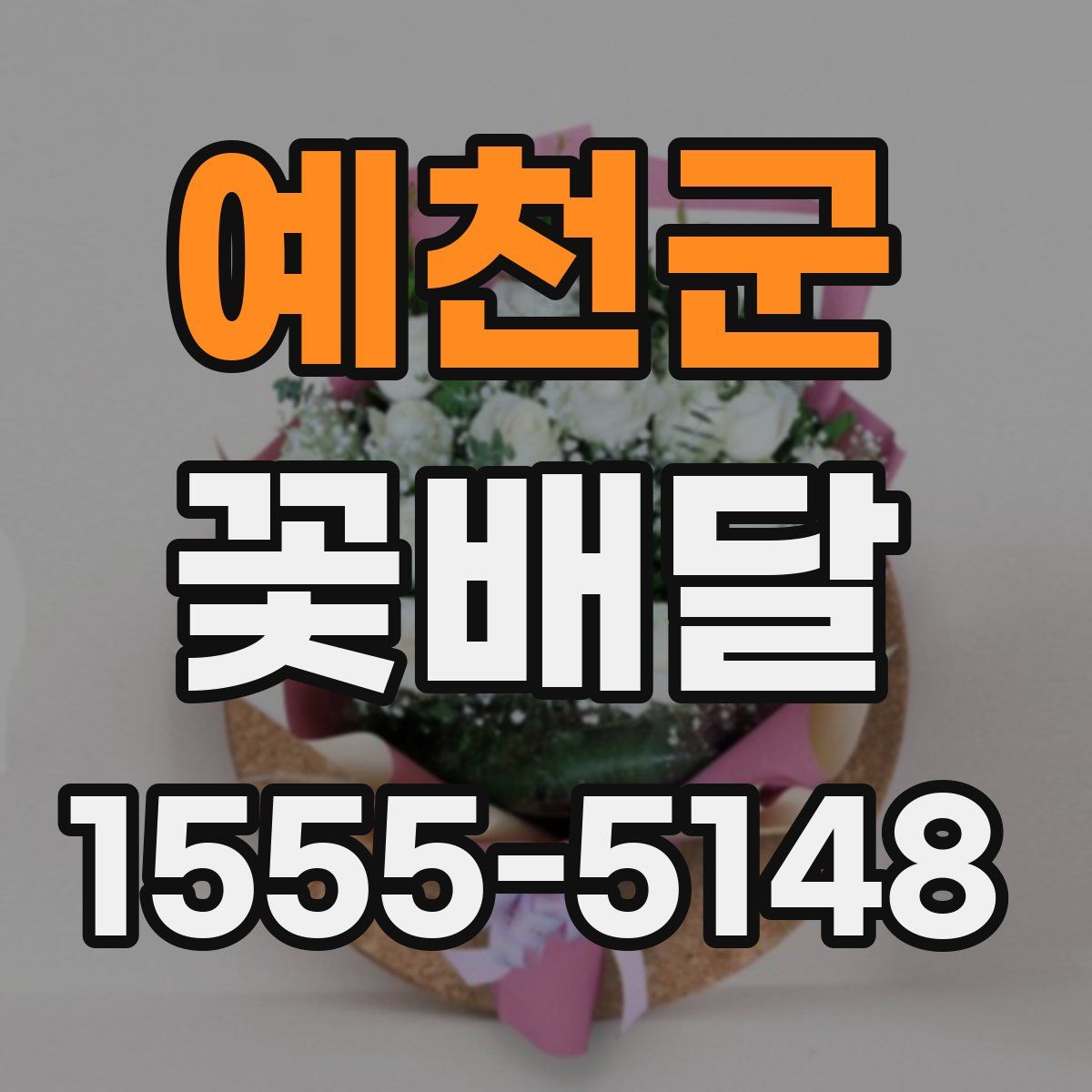 예천군 꽃배달