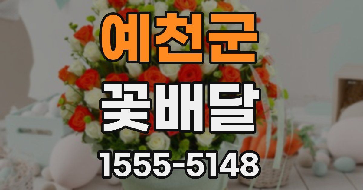 예천군 꽃배달