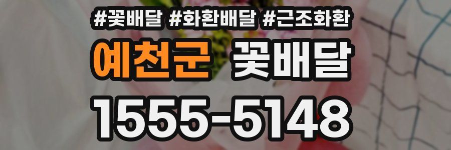 예천군 꽃배달