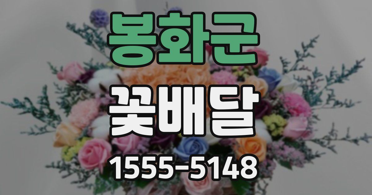 봉화군 꽃배달