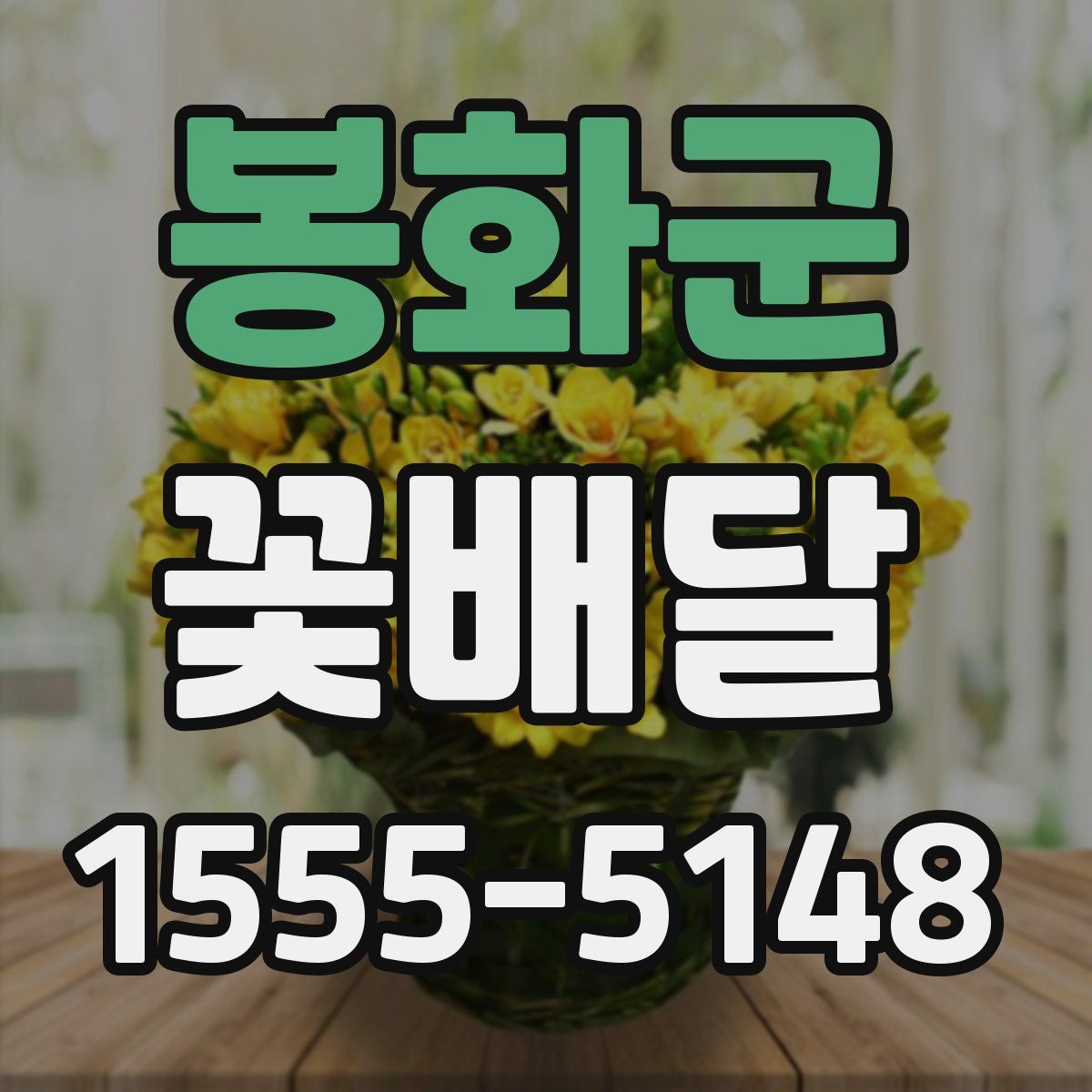 봉화군 꽃배달