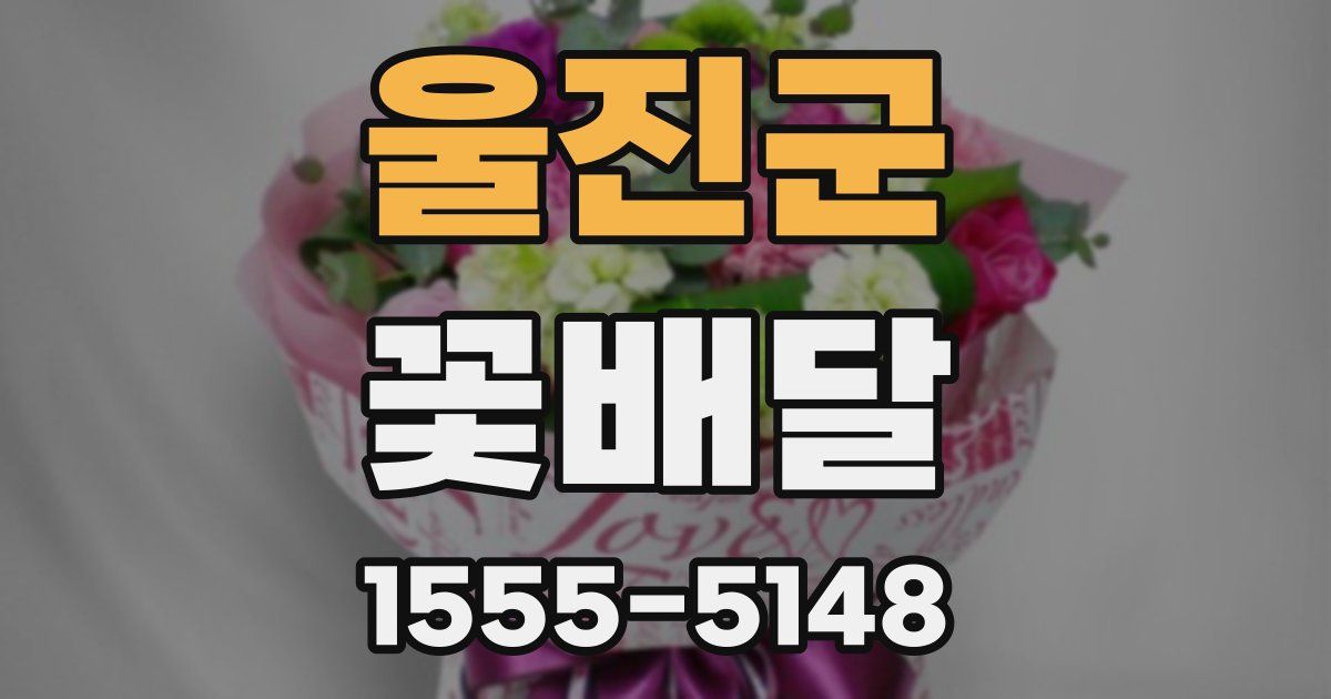 울진군 꽃배달