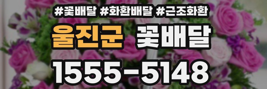 울진군 꽃배달