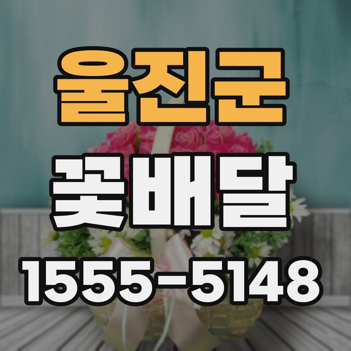울진군 꽃배달
