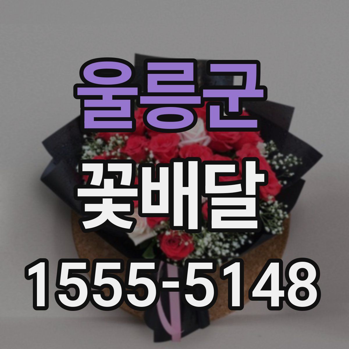 울릉군 꽃배달