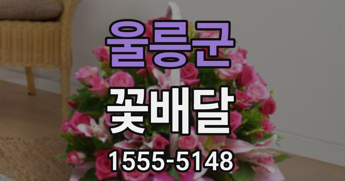 울릉군 꽃배달