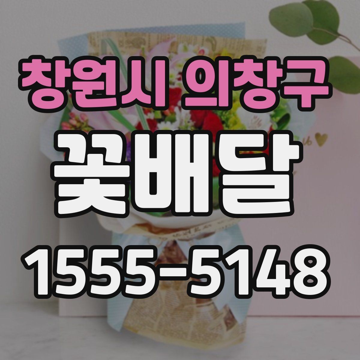 창원시 의창구 꽃배달 행사 목적에 맞는 연출 방법