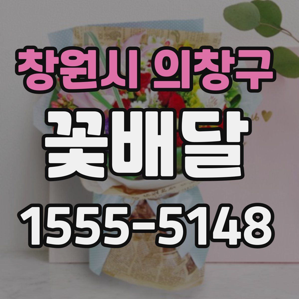 창원시 의창구 꽃배달