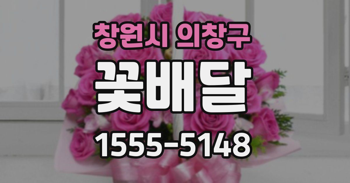 창원시 의창구 꽃배달