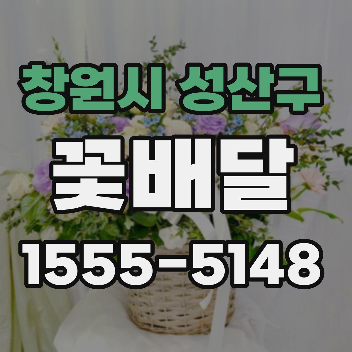 창원시 성산구 꽃배달