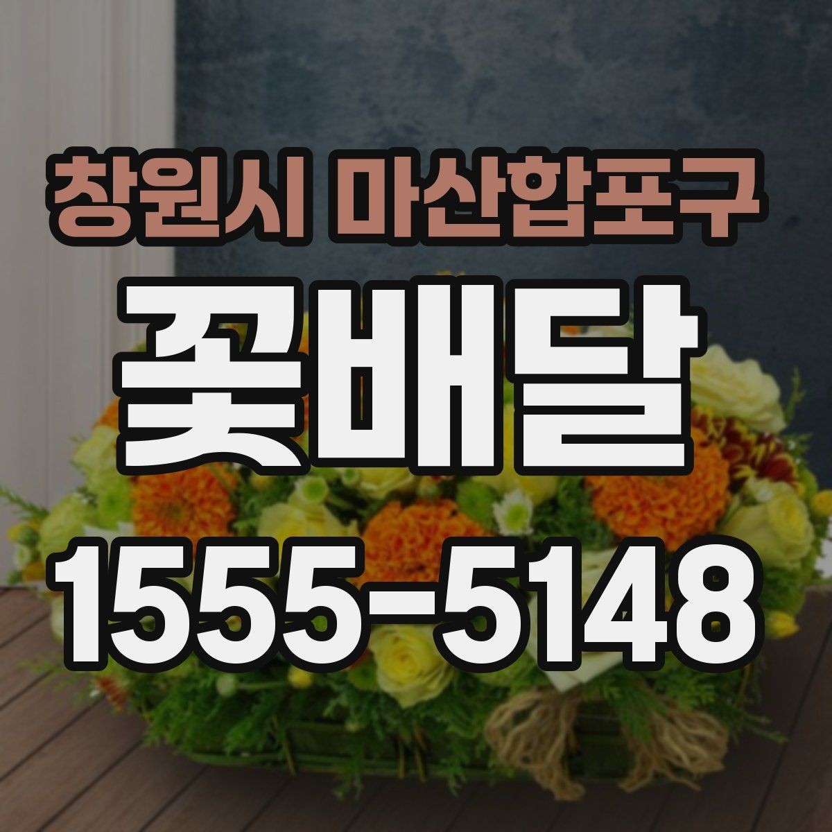 창원시 마산합포구 꽃배달 꽃다발 크기에 따라 달라지는 인상