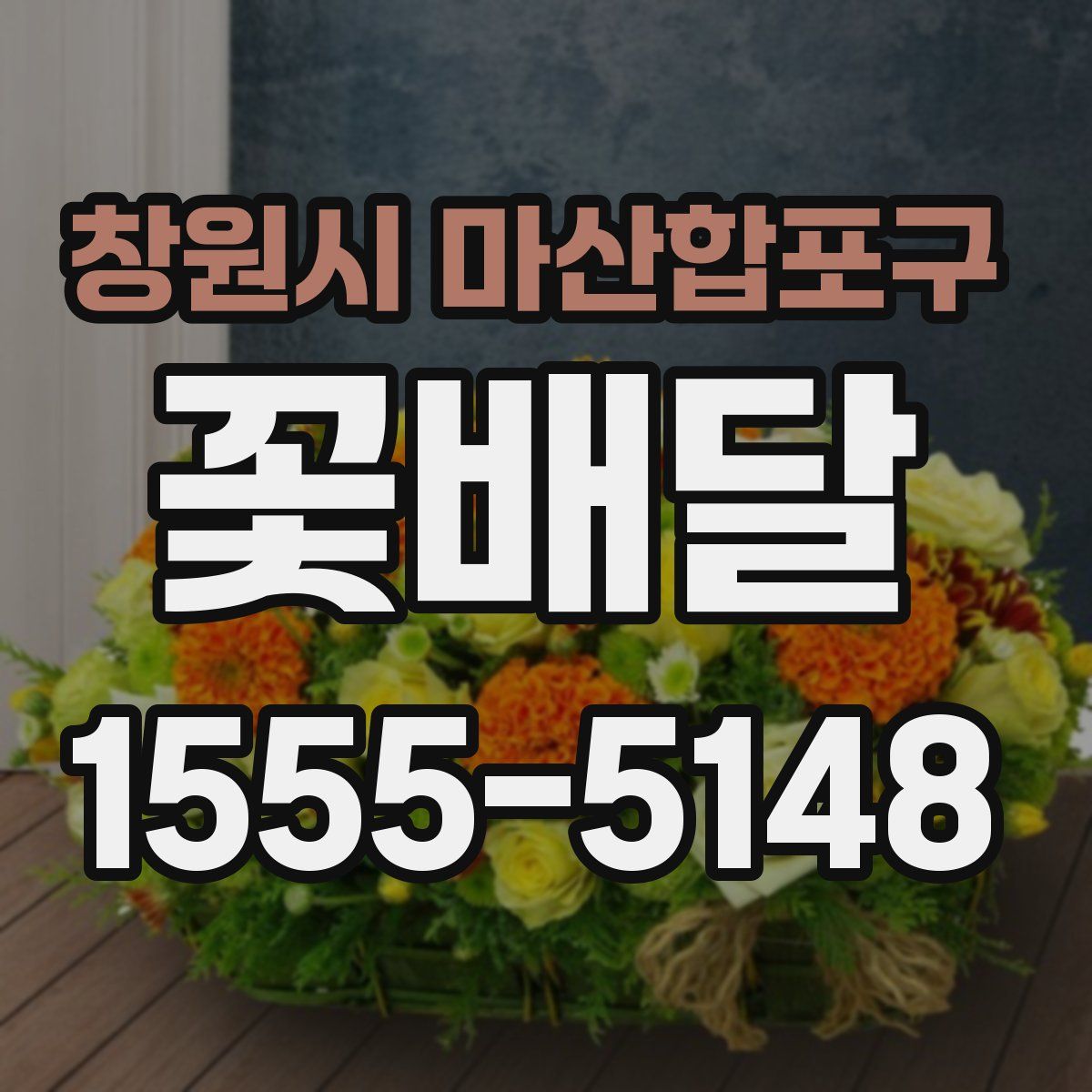 창원시 마산합포구 꽃배달