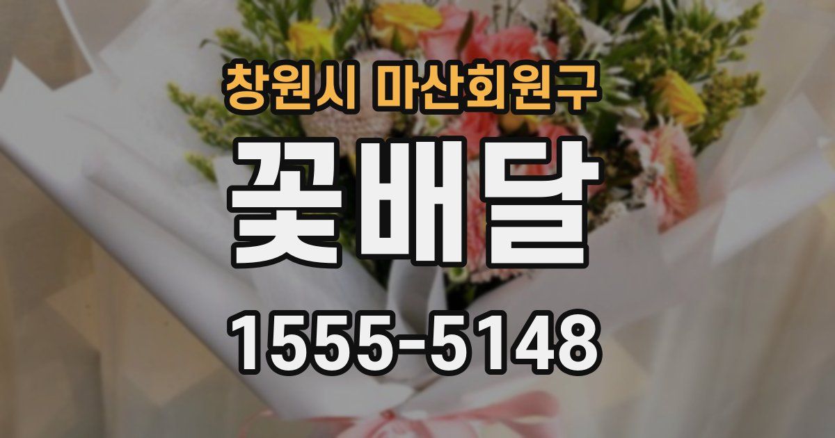 창원시 마산회원구 꽃배달