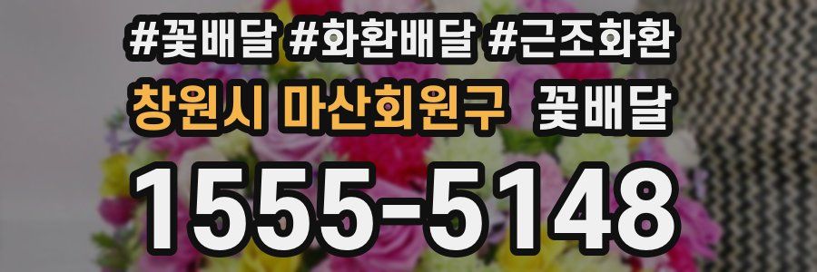 창원시 마산회원구 꽃배달