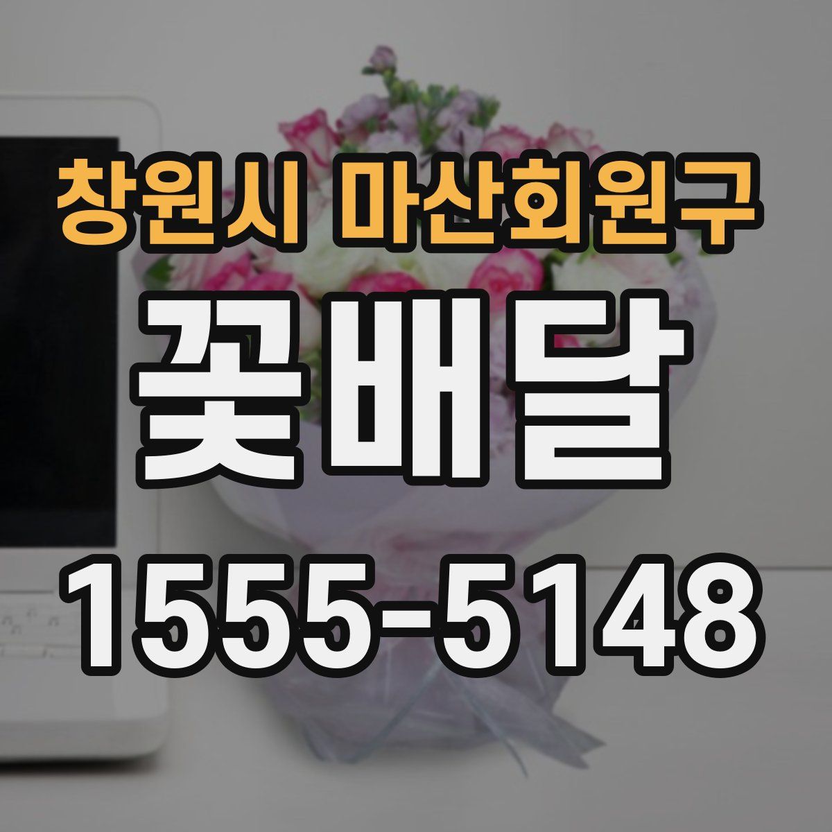 창원시 마산회원구 꽃배달