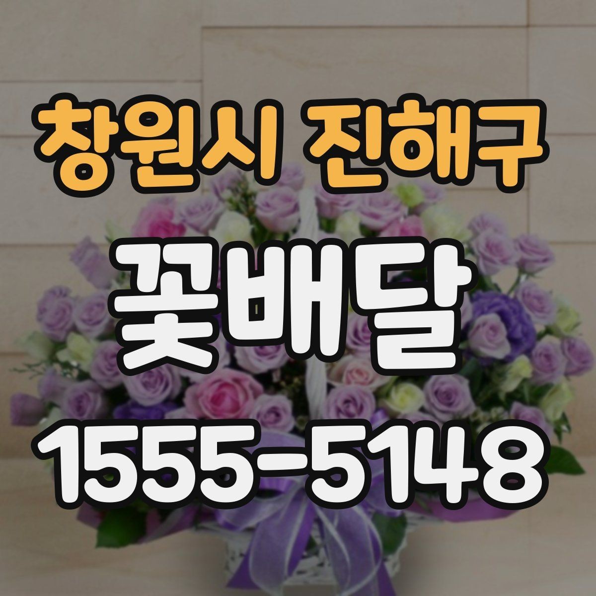 창원시 진해구 꽃배달 계절에 따라 달라지는 꽃 선택 기준