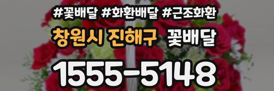 창원시 진해구 꽃배달