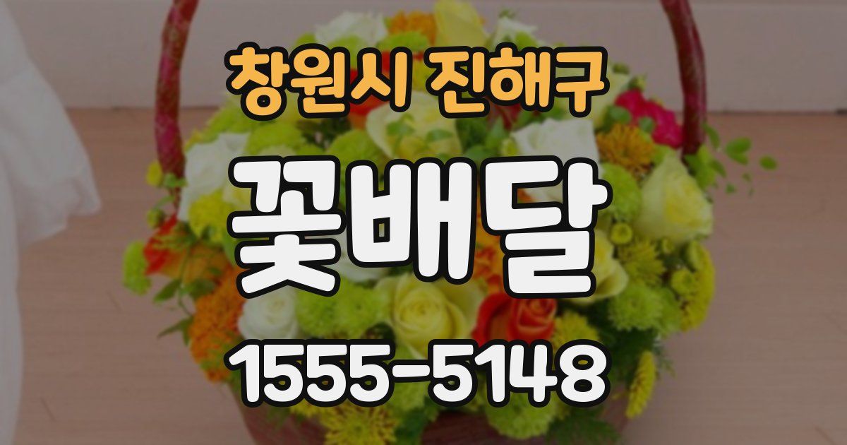 창원시 진해구 꽃배달