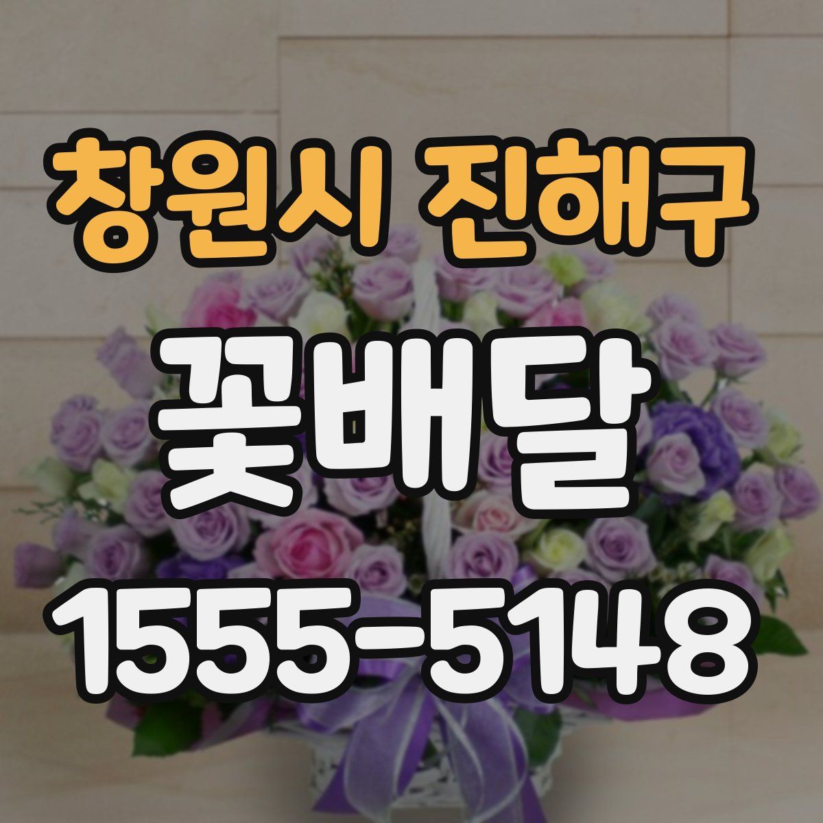 창원시 진해구 꽃배달